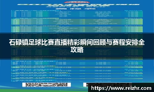 石碌镇足球比赛直播精彩瞬间回顾与赛程安排全攻略