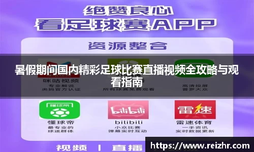 暑假期间国内精彩足球比赛直播视频全攻略与观看指南