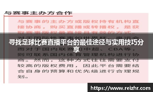 寻找足球比赛直播平台的最佳途径与实用技巧分享
