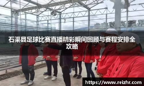 石渠县足球比赛直播精彩瞬间回顾与赛程安排全攻略