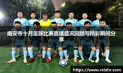 南安市十月足球比赛直播盛况回顾与精彩瞬间分享