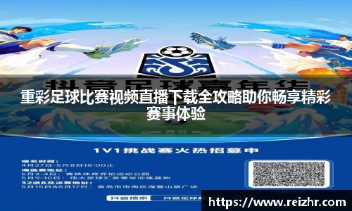 重彩足球比赛视频直播下载全攻略助你畅享精彩赛事体验