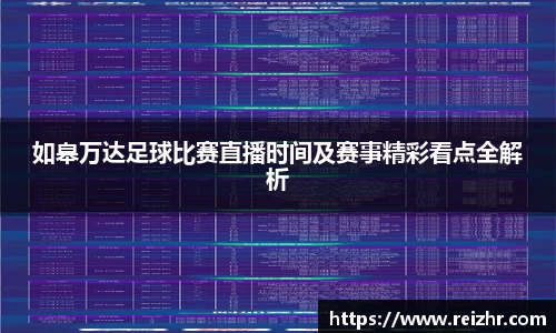 如皋万达足球比赛直播时间及赛事精彩看点全解析