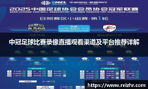 中冠足球比赛录像直播观看渠道及平台推荐详解