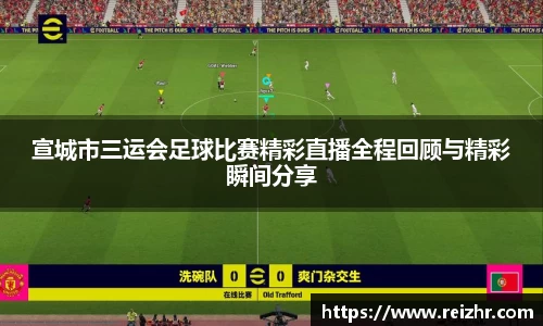 宣城市三运会足球比赛精彩直播全程回顾与精彩瞬间分享