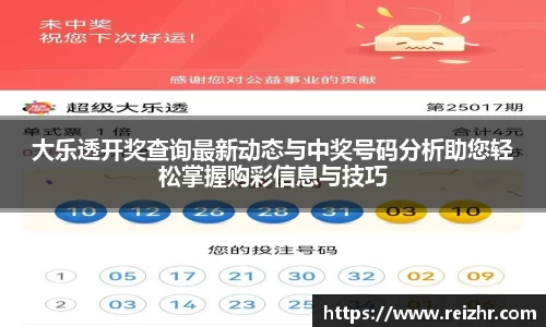 大乐透开奖查询最新动态与中奖号码分析助您轻松掌握购彩信息与技巧