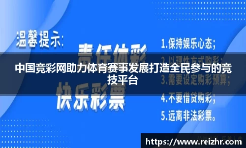 中国竞彩网助力体育赛事发展打造全民参与的竞技平台