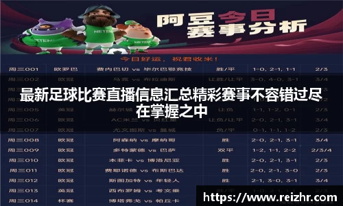 最新足球比赛直播信息汇总精彩赛事不容错过尽在掌握之中