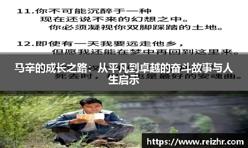 马辛的成长之路：从平凡到卓越的奋斗故事与人生启示