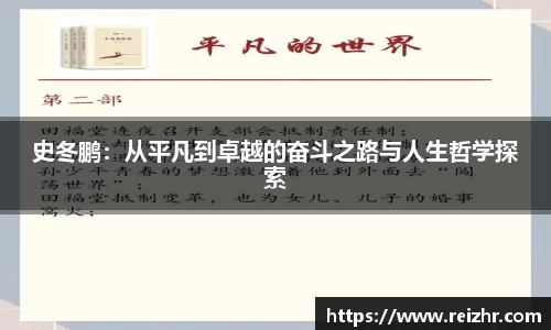 史冬鹏：从平凡到卓越的奋斗之路与人生哲学探索