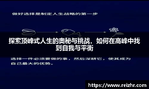 探索顶峰式人生的奥秘与挑战，如何在高峰中找到自我与平衡