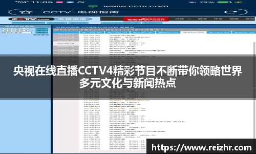 央视在线直播CCTV4精彩节目不断带你领略世界多元文化与新闻热点