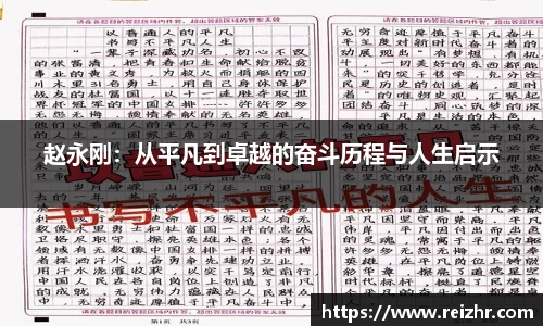 赵永刚：从平凡到卓越的奋斗历程与人生启示