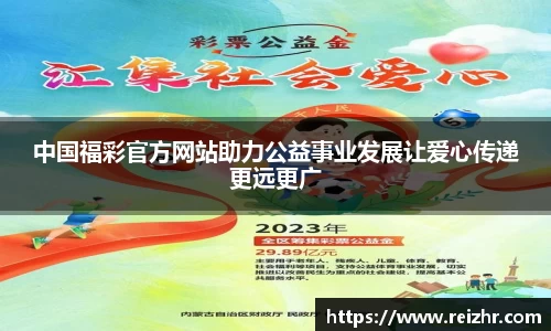 中国福彩官方网站助力公益事业发展让爱心传递更远更广