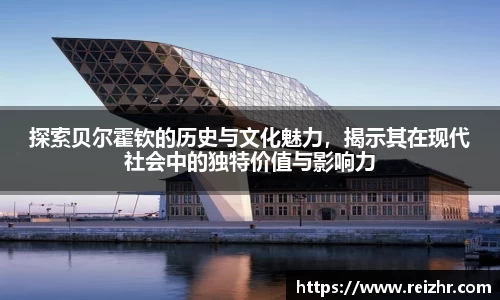 探索贝尔霍钦的历史与文化魅力，揭示其在现代社会中的独特价值与影响力