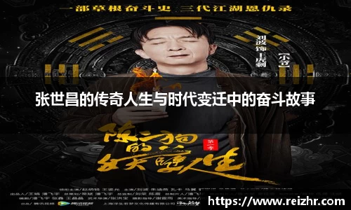 张世昌的传奇人生与时代变迁中的奋斗故事