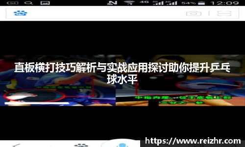 直板横打技巧解析与实战应用探讨助你提升乒乓球水平