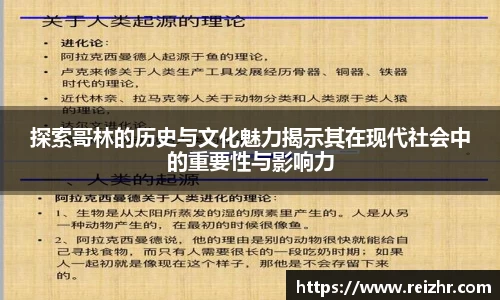 探索哥林的历史与文化魅力揭示其在现代社会中的重要性与影响力