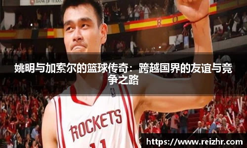 姚明与加索尔的篮球传奇：跨越国界的友谊与竞争之路