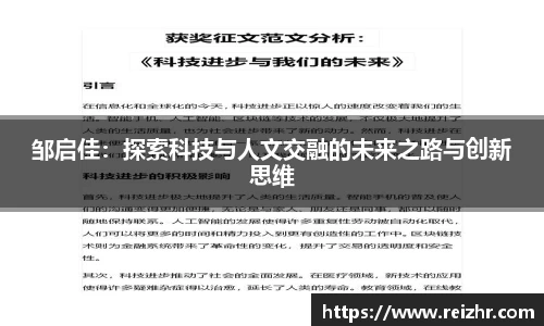 邹启佳：探索科技与人文交融的未来之路与创新思维
