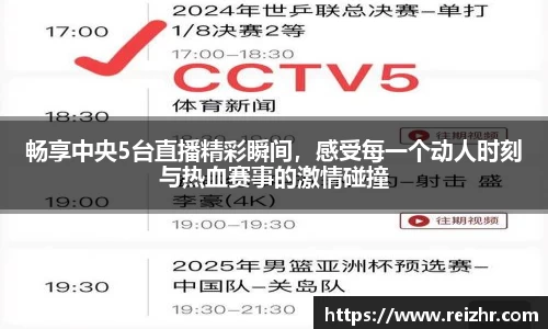畅享中央5台直播精彩瞬间，感受每一个动人时刻与热血赛事的激情碰撞