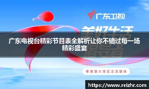 广东电视台精彩节目表全解析让你不错过每一场精彩盛宴