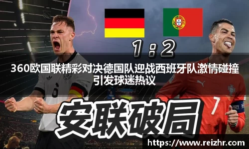 360欧国联精彩对决德国队迎战西班牙队激情碰撞引发球迷热议