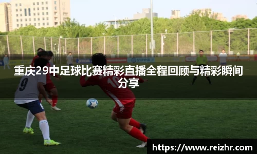 新足球比赛直播