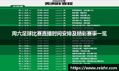 周六足球比赛直播时间安排及精彩赛事一览