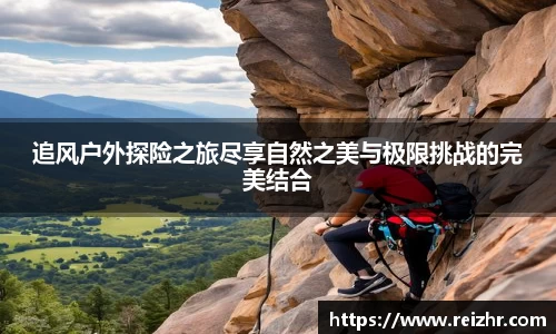 追风户外探险之旅尽享自然之美与极限挑战的完美结合