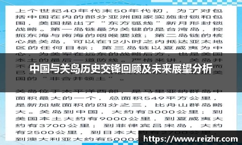 中国与关岛历史交锋回顾及未来展望分析