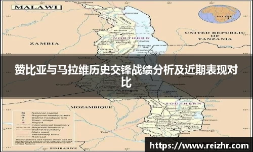 赞比亚与马拉维历史交锋战绩分析及近期表现对比