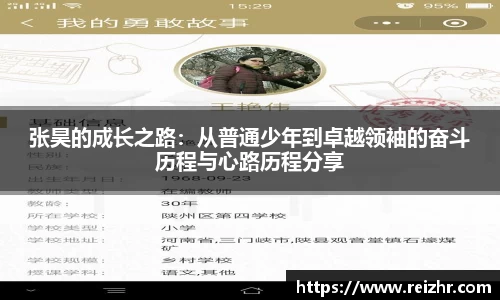 张昊的成长之路：从普通少年到卓越领袖的奋斗历程与心路历程分享