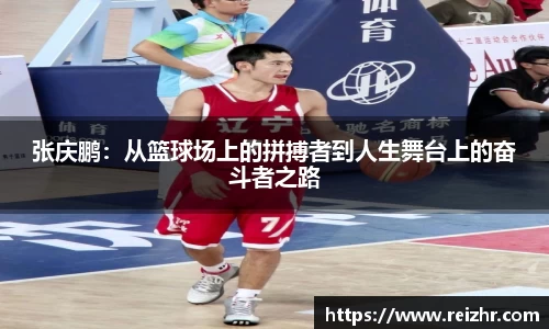 张庆鹏：从篮球场上的拼搏者到人生舞台上的奋斗者之路