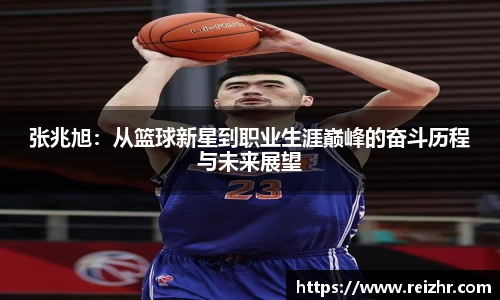 张兆旭：从篮球新星到职业生涯巅峰的奋斗历程与未来展望