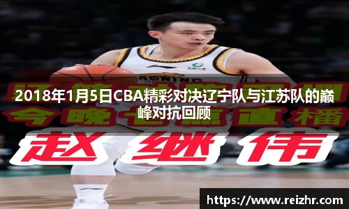 2018年1月5日CBA精彩对决辽宁队与江苏队的巅峰对抗回顾