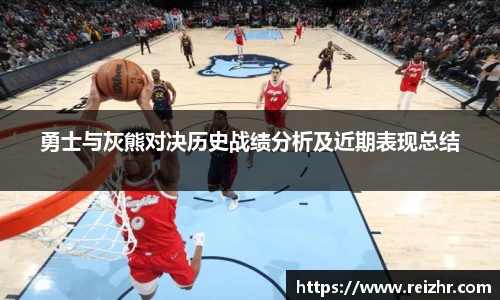 勇士与灰熊对决历史战绩分析及近期表现总结