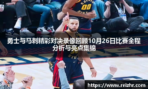 勇士与马刺精彩对决录像回顾10月26日比赛全程分析与亮点集锦