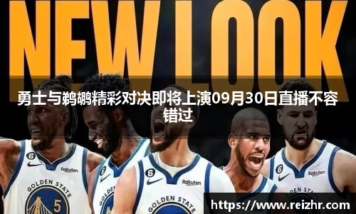 勇士与鹈鹕精彩对决即将上演09月30日直播不容错过