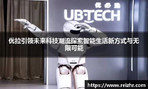 优拉引领未来科技潮流探索智能生活新方式与无限可能