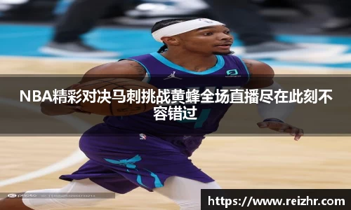NBA精彩对决马刺挑战黄蜂全场直播尽在此刻不容错过