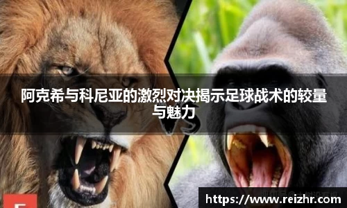 阿克希与科尼亚的激烈对决揭示足球战术的较量与魅力