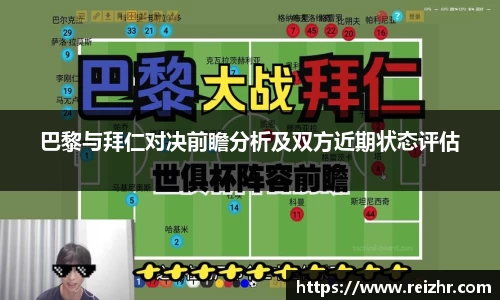 巴黎与拜仁对决前瞻分析及双方近期状态评估