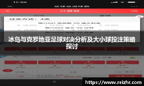 冰岛与克罗地亚足球对决分析及大小球投注策略探讨