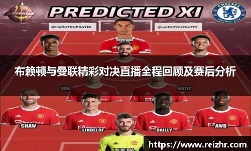 布赖顿与曼联精彩对决直播全程回顾及赛后分析