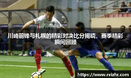川崎前锋与札幌的精彩对决比分揭晓，赛季精彩瞬间回顾