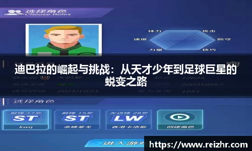 迪巴拉的崛起与挑战：从天才少年到足球巨星的蜕变之路