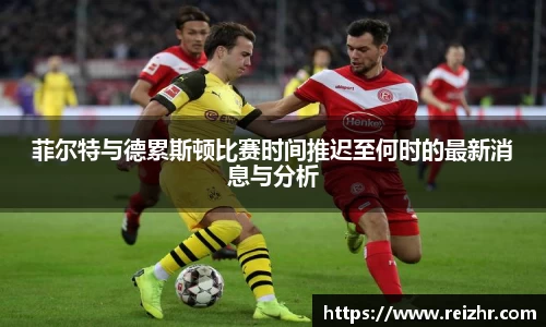 菲尔特与德累斯顿比赛时间推迟至何时的最新消息与分析