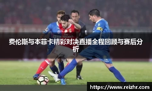 费伦斯与本菲卡精彩对决直播全程回顾与赛后分析