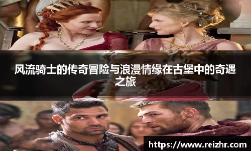 风流骑士的传奇冒险与浪漫情缘在古堡中的奇遇之旅